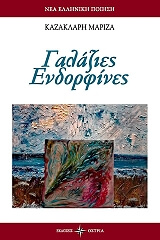 ΚΑΖΑΚΛΑΡΗ ΜΑΡΙΖΑ ΓΑΛΑΖΙΕΣ ΕΝΔΟΡΦΙΝΕΣ