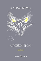 ΒΕΡΔΗ ΚΑΡΙΝΑ ΑΙΡΕΤΙΚΟ ΓΕΡΑΚΙ