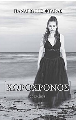 ΦΤΑΡΑΣ ΠΑΝΑΓΙΩΤΗΣ ΧΩΡΟΧΡΟΝΟΣ