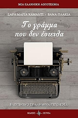 ΤΟ ΓΡΑΜΜΑ ΠΟΥ ΔΕΝ ΕΣΤΕΙΛΑ