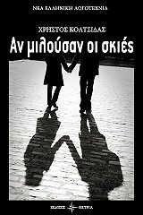 ΚΟΛΤΣΙΔΑΣ ΧΡΗΣΤΟΣ ΑΝ ΜΙΛΟΥΣΑΝ ΟΙ ΣΚΙΕΣ