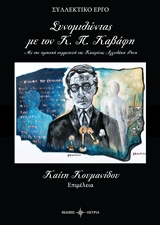 ΣΥΛΛΟΓΙΚΟ ΕΡΓΟ ΣΥΝΟΜΙΛΩΝΤΑΣ ΜΕ ΤΟΝ Κ.Π. ΚΑΒΑΦΗ