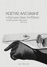 ΑΛΕΞΙΑΔΗΣ ΚΩΣΤΑΣ Η ΖΩΗ ΜΟΥ ΟΠΩΣ ΤΗΝ ΕΖΗΣΑ