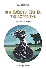 ΕΛΛΗΝΙΚΩΝΙΟΣ ΟΙ ΑΤΕΛΕΙΩΤΟΙ ΕΡΩΤΕΣ ΤΗΣ ΑΦΡΟΔΙΤΗΣ