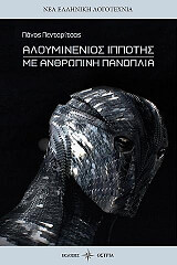 ΠΕΝΤΑΡΙΤΣΑΣ ΠΑΝΟΣ ΑΛΟΥΜΙΝΕΝΙΟΣ ΙΠΠΟΤΗΣ ΜΕ ΑΝΘΡΩΠΙΝΗ ΠΑΝΟΠΛΙΑ