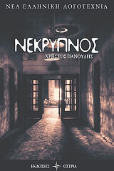 ΠΑΝΟΥΔΗΣ ΧΡΗΣΤΟΣ ΝΕΚΡΥΠΝΟΣ