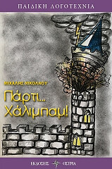 ΝΙΚΟΛΑΟΥ ΜΙΧΑΛΗΣ ΠΑΡΤΙ ΧΑΛΙΜΠΑΜ