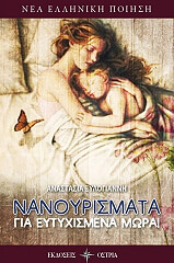 ΞΥΛΟΓΙΑΝΝΗ ΑΝΑΣΤΑΣΙΑ ΝΑΝΟΥΡΙΣΜΑΤΑ ΓΙΑ ΕΥΤΥΧΙΣΜΕΝΑ ΜΩΡΑ