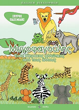 ΓΙΑΣΕΜΙΔΗΣ ΣΠΥΡΟΣ ΜΥΓΟΦΑΓΟΥΛΗΣ