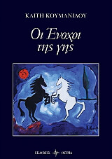 ΚΟΥΜΑΝΙΔΟΥ ΚΑΙΤΗ ΟΙ ΕΝΟΧΟΙ ΤΗΣ ΓΗΣ
