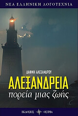 ΑΛΕΞΑΝΔΡΟΥ ΔΑΦΝΗ ΑΛΕΞΑΝΔΡΕΙΑ ΠΟΡΕΙΑ ΜΙΑΣ ΖΩΗΣ