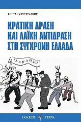 ΚΡΑΤΙΚΗ ΔΡΑΣΗ ΚΑΙ ΛΑΙΚΗ ΑΝΤΙΔΡΑΣΗ ΣΤΗ ΣΥΓΧΡΟΝΗ ΕΛΛΑΔΑ