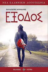 ΛΟΥΜΑΝΗΣ ΠΑΝΑΓΙΩΤΗΣ ΕΞΟΔΟΣ