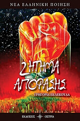 ΠΕΛΕΚΟΥΔΑ ΓΡΗΓΟΡΙΑ ΖΗΤΗΜΑ ΑΠΟΦΑΣΗΣ