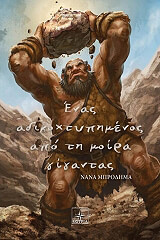 ΜΠΡΟΔΗΜΑ ΝΑΝΑ ΕΝΑΣ ΑΔΙΚΟΧΤΥΠΗΜΕΝΟΣ ΑΠΟ ΤΗ ΜΟΙΡΑ ΓΙΓΑΝΤΑΣ