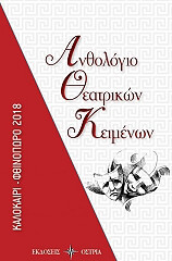 ΣΥΛΛΟΓΙΚΟ ΕΡΓΟ ΑΝΘΟΛΟΓΙΟ ΘΕΑΤΡΙΚΩΝ ΚΕΙΜΕΝΩΝ