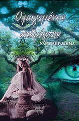 ΜΠΡΟΔΗΜΑ ΝΑΝΑ Ο ΜΑΓΕΜΕΝΟΣ ΚΑΘΡΕΦΤΗΣ