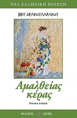 ΔΡΑΚΟΥΛΑΡΑΚΟΥ ΒΙΚΥ ΑΜΑΛΘΕΙΑΣ ΚΕΡΑΣ