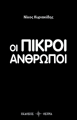 ΚΥΡΙΑΚΙΔΗΣ ΝΙΚΟΣ ΟΙ ΠΙΚΡΟΙ ΑΝΘΡΩΠΟΙ