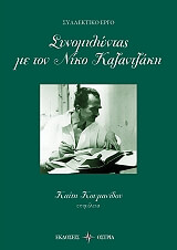 ΚΟΥΜΑΝΙΔΟΥ ΚΑΙΤΗ ΣΥΝΟΜΙΛΩΝΤΑΣ ΜΕ ΤΟΝ ΝΙΚΟ ΚΑΖΑΝΤΖΑΚΗ