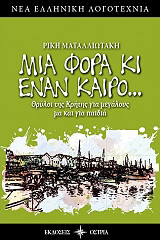 ΜΑΤΑΛΛΙΩΤΑΚΗ ΡΙΚΗ ΜΙΑ ΦΟΡΑ ΚΙ ΕΝΑΝ ΚΑΙΡΟ