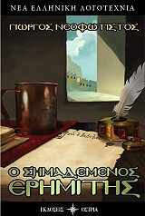 ΝΕΟΦΩΤΙΣΤΟΣ ΓΙΩΡΓΟΣ Ο ΣΗΜΑΔΕΜΕΝΟΣ ΕΡΗΜΙΤΗΣ