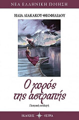 ΛΙΑΚΑΚΟΥ ΘΕΟΦΙΛΙΔΟΥ ΗΛΙΑ Ο ΧΟΡΟΣ ΤΗΣ ΑΣΤΡΑΠΗΣ