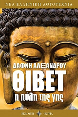 ΘΙΒΕΤ Η ΠΥΛΗ ΤΗΣ ΓΗΣ