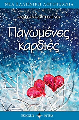 ΚΑΡΤΣΟΓΛΟΥ ΑΝΔΡΕΑΝΑ ΠΑΓΩΜΕΝΕΣ ΚΑΡΔΙΕΣ