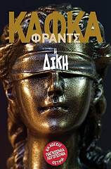 KAFKA FRANZ Η ΔΙΚΗ
