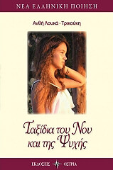 ΛΟΥΚΑ ΤΡΙΚΟΥΚΗ ΑΝΘΗ ΤΑΞΙΔΙΑ ΤΟΥ ΝΟΥ ΚΑΙ ΤΗΣ ΨΥΧΗΣ