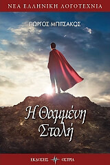 ΜΠΙΤΣΑΚΟΣ ΓΙΩΡΓΟΣ Η ΘΑΜΜΕΝΗ ΣΤΟΛΗ