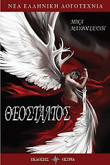 ΜΑΥΡΟΓΙΑΝΝΗ ΜΙΚΑ ΘΕΟΣΤΑΛΤΟΣ