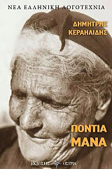ΚΕΡΑΗΛΙΔΗΣ ΔΗΜΗΤΡΗΣ ΠΟΝΤΙΑ ΜΑΝΑ
