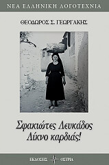 ΓΕΩΡΓΑΚΗΣ ΘΕΟΔΩΡΟΣ ΣΦΑΚΙΩΤΕΣ ΛΕΥΚΑΔΟΣ ΛΙΚΝΟ ΚΑΡΔΙΑΣ