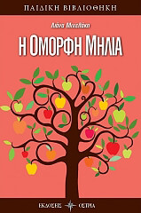 ΜΙΧΕΛΑΚΗ ΛΙΑΝΑ Η ΟΜΟΡΦΗ ΜΗΛΙΑ