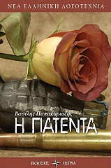 ΠΑΠΑΚΥΡΙΑΖΗΣ ΒΑΣΙΛΗΣ Η ΠΑΤΕΝΤΑ