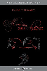 ΛΕΚΑΚΗΣ ΓΙΑΝΝΗΣ ΜΙΝΩΙΤΕΣ ΚΑΙ ΑΜΑΖΟΝΕΣ