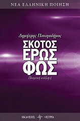 ΠΑΝΑΓΟΔΗΜΟΣ ΔΗΜΗΤΡΗΣ ΣΚΟΤΟΣ ΕΡΩΣ ΦΩΣ
