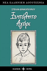 ΔΡΑΚΟΠΟΥΛΟΥ ΣΤΕΛΛΑ ΞΥΠΟΛΗΤΟ ΑΓΟΡΙ