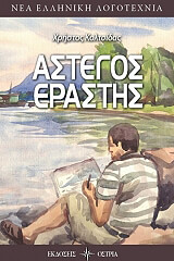 ΚΟΛΤΣΙΔΑΣ ΧΡΗΣΤΟΣ ΑΣΤΕΓΟΣ ΕΡΑΣΤΗΣ