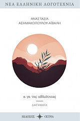 ΑΣΗΜΑΚΟΠΟΥΛΟΥ ΑΙΒΑΛΗ ΑΝΑΣΤΑΣΙΑ Η ΓΗ ΤΗΣ ΑΘΛΙΟΤΗΤΑΣ