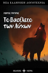 ΤΡΙΓΥΡΗΣ ΓΙΩΡΓΟΣ ΤΟ ΒΑΣΙΛΕΙΟ ΤΩΝ ΛΥΚΩΝ