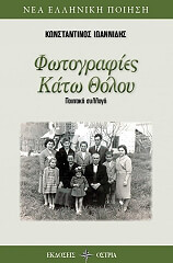 ΙΩΑΝΝΙΔΗΣ ΚΩΝΣΤΑΝΤΙΝΟΣ ΦΩΤΟΓΡΑΦΙΕΣ ΚΑΤΩ ΘΟΛΟΥ