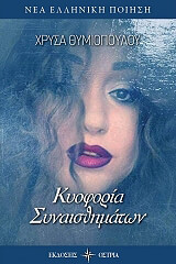 ΘΥΜΙΟΠΟΥΛΟΥ ΧΡΥΣΑ ΚΥΟΦΟΡΙΑ ΣΥΝΑΙΣΘΗΜΑΤΩΝ