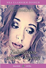 ΘΥΜΙΟΠΟΥΛΟΥ ΧΡΥΣΑ ΚΑΛΠΑΖΟΥΣΑΣ ΜΟΡΦΗΣ ΕΡΩΤΑΣ