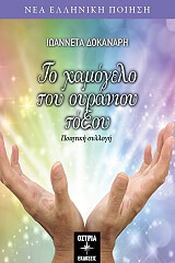 ΔΟΚΑΝΑΡΗ ΙΩΑΝΝΕΤΑ ΤΟ ΧΑΜΟΓΕΛΟ ΤΟΥ ΟΥΡΑΝΙΟΥ ΤΟΞΟΥ