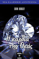 ΒΛΑΧΟΥ ΟΛΓΑ Η ΚΑΡΔΙΑ ΤΗΣ ΘΕΑΣ