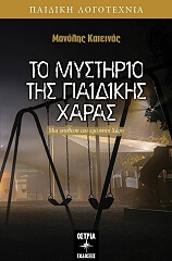 ΚΑΤΕΙΝΑΣ ΜΑΝΟΛΗΣ ΤΟ ΜΥΣΤΗΡΙΟ ΤΗΣ ΠΑΙΔΙΚΗΣ ΧΑΡΑΣ