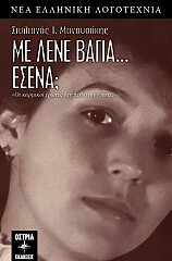 ΜΑΝΟΥΣΑΚΗΣ ΣΤΥΛΙΑΝΟΣ ΜΕ ΛΕΝΕ ΒΑΓΙΑ ΕΣΕΝΑ;